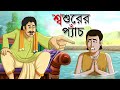 শ্বশুরের প্যাঁচ Bangla Golpo Thakurmar Jhuli Rupkothar Golpo Bangla Cart