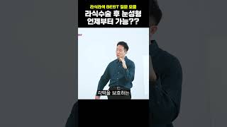부자들이 라식라섹 안하는 이유!