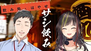 【#早瀬とサシ飲み】part.26　早瀬走×社築【にじさんじ】