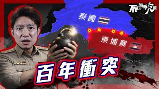 【泰柬衝突】一座神廟引爆兩國百年恩怨？｜泰大選落幕 邊境衝突會休止嗎？｜18分鐘圖解泰柬衝突起因、經過｜當泰國新總理上場 歷史都只會繼續重演？