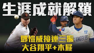 [分享] 鄧愷威接連三振大谷&木屐影片