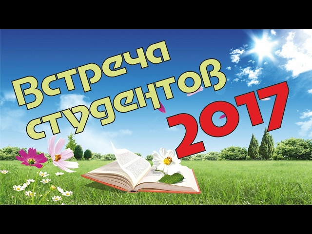 Видеорепортаж - Встреча студентов в Дрожжановском районе 