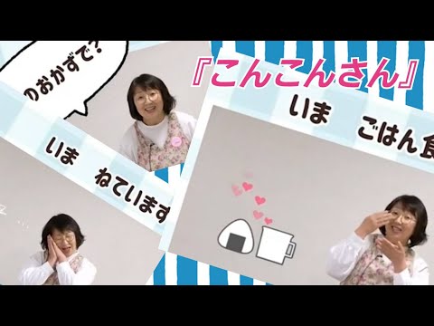ことばあそび『こんこんさん』