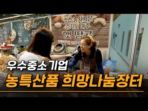 [특별기획] 우수중소기업 농특산품 희망나눔장터