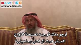 47 - أرجو منك توجيه نصيحة للزواج المبكر حيث أن أهلي يمنعوني؟ - عثمان الخميس