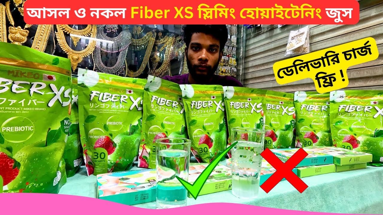 আসল নকল Fiber XS স্লিমিং হোয়াইটেনিং জুস এর দাম | Best Slimming Fiber XS Juice Price in BD 2026