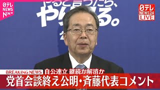 【公明党】自民党との連立を離脱、公明・斉藤代表がコメント