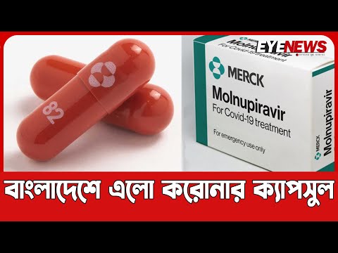 বাংলাদেশের বাজারে এলো করোনার মুখে খাওয়ার ক্যাপসুল