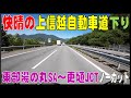 秋の上信越自動車道下り 東部湯の丸SA 更埴JCT　ノーカット