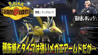 【ポケモンチャンピオンズ】ゆかいな仲間たちとポケモンチャンピオンズ！第５話種族値は完璧なのに特性には恵まれなかったメガエアームドさんを使ってみよう！我々の筋を見せつけろ！【ゆっくり実況】＃ポケモン