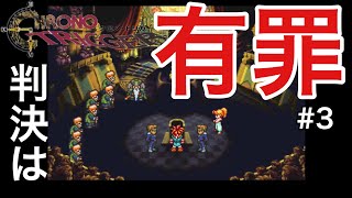 【クロノトリガー】それでも僕はやっていない！　#3 【アンドレ実況】#クロノトリガー