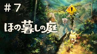 #7 PS5 ほの暮しの庭 実況プレイ