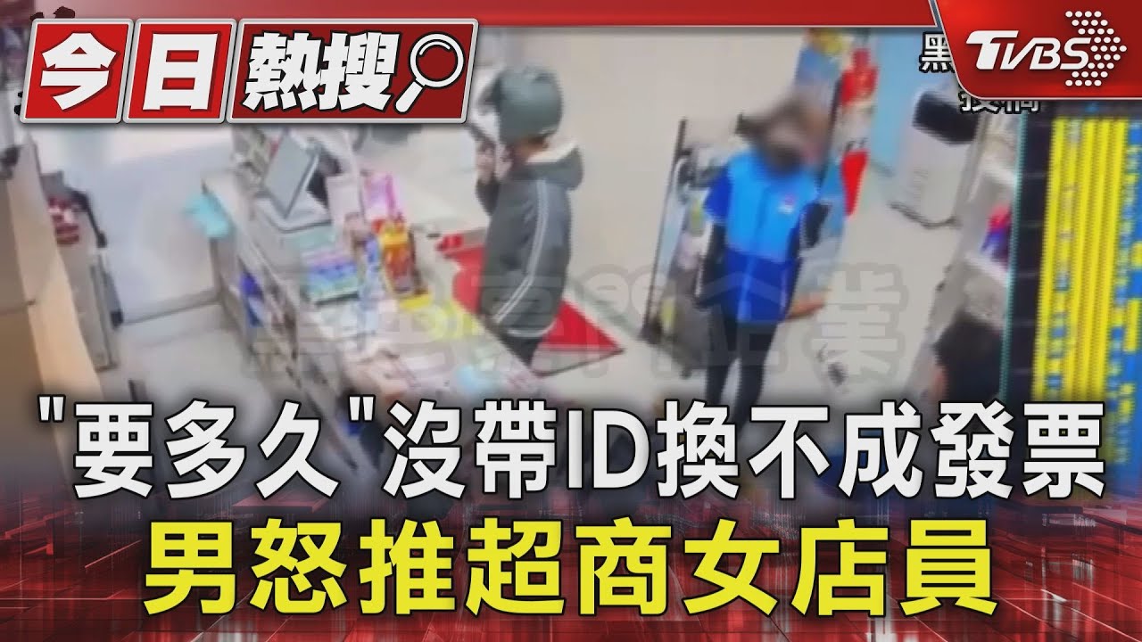 「要多久」沒帶ID換不成發票　男怒推超商女店員