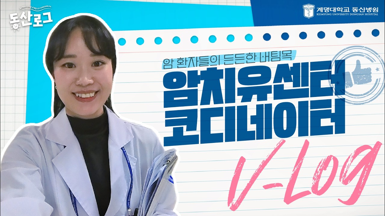 [V-log] 암치유센터 코디네이터의 하루 | 동산로그 Ep.10 관련사진