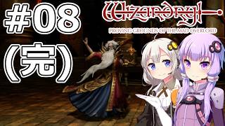 【ウィザードリィ 狂王の試練場】#08(完) ワードナ【VOICEROID実況】