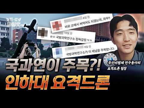 '국방부 부재중 전화 300통?' 화제의 인하대 동아리 요격드론, 개발팀장을 만나봤다!