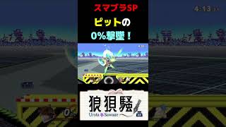 ピットの0％撃墜 #Shorts #スマブラsp