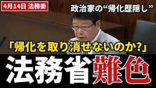 【帰化の闇】“隠して立候補は民主主義の破壊”…北村晴男が迫る「帰化取消制度」と政治家の帰化歴【日本保守党】