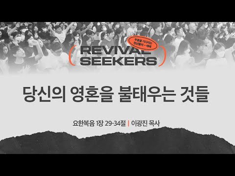 [이광진 목사] 당신의 영혼을 불태우는 것들 | 부흥을 기다리는 청년들의 예배 | 202...