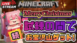 【マインクラフト】新しいトライアルチャンバーに行き試練の間でお宝ゲットする！