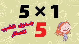 جدول الضرب 5 - تعلم جدول الضرب بطريقة سهلة للأطفال - اسهل طريقة لحفظ جدول الضرب خمسة 5
