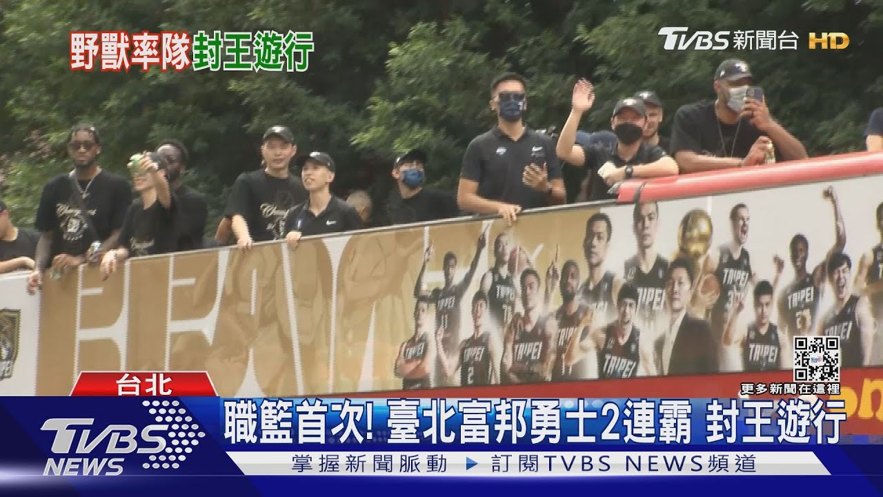 職籃首次!臺北富邦勇士2連霸 封王遊行