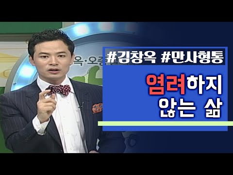 김창옥의 만사형통│12회 염려하지 않는 삶