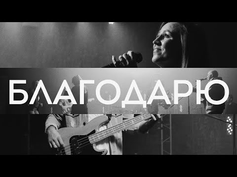 "Благодарю" - христианское поклонение - церковь "Благая весть" (Москва)