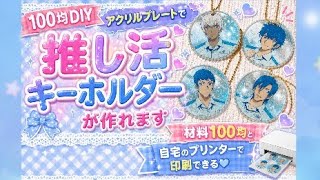 手作り推し活グッズ♡好きな画像でオリジナルキーホルダー✨100均アクリルプレートでハンドメイド！簡単にたくさん作れるよ✨夏休みの工作など