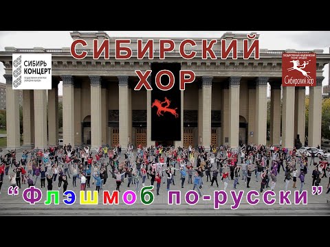 Сибирский хор - "флешмоб по-русски"