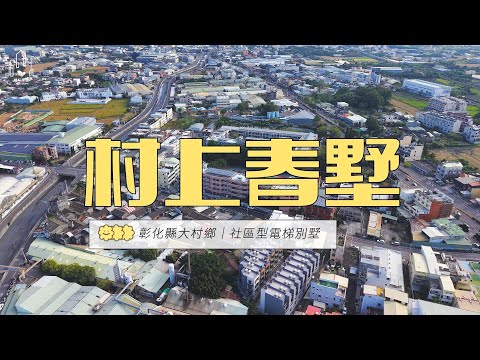 「村上春墅」間間陽台精品建材電梯雙車別墅E