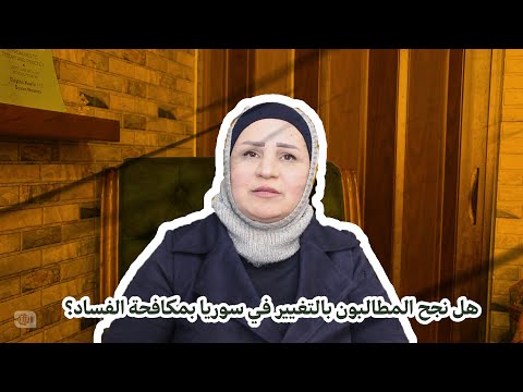 هل نجح المطالبون بالتغيير في سوريا بمكافحة الفساد؟
