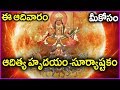 ఆదిత్య హృదయం సూర్యాష్టకం ఆదివారం సూర