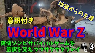 【WWZ実況】日本語版がないから意訳をしつつサクサクプレイ#3【WorldWarZ】