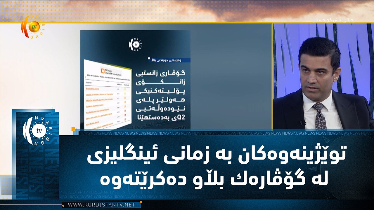 ڤیدیۆ | توێژینه‌وه‌كان به‌ زمانی ئینگلیزی له‌ گۆڤاره‌ك بڵاو ده‌كرێته‌وه‌