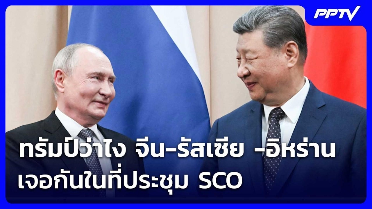 ทรัมป์ว่าไง จีน-รัสเซีย -อิหร่าน เจอกันในที่ประชุม