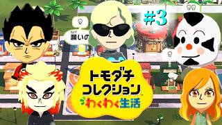 【トモコレ　わくわく生活】クセ強住民!!2026.5.9🌟まったりやってくよ～✨#3【Tomodachi Collection: Exciting Life】※禁酒配信🍻✖