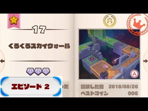 【2-17　くるくるスカイウォール：ダイヤ3個、お題クリア、ドットキノピオ】　攻略　進め！キノピオ隊長　\2-17 Spinwheel Sky Fort\ Captain Toad