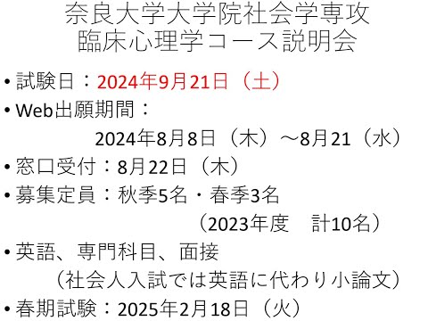 言語文化学科 奈良大学大学院 社会学研究科 社会学専攻 臨床心理学コース オンライン説明会（２０２５年度入試　受験予定者対象　第１回）