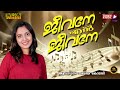 Jeevane En Jeevane ജീവനെ എൻ ജീവനെ Maria Kolady Christian Devotional Song 4K