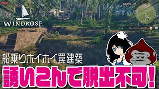 【Windrose】「船乗りホイホイ罠建築 /Sailor-Hunter Trap」 初見プレイ05 ゆっくり系ジャム爺のWindrose建築