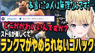 【スト6】対戦会後、すぐランクマをするコハックのコメントに現れる舞元啓介と長尾景、スト6が楽しくてランクマがやめられないコハック【東堂コハク切り抜き/Mキャミィ/ストリートファイター6/にじさんじ】