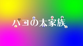 パコの大家族 雑談会 「Q&A」