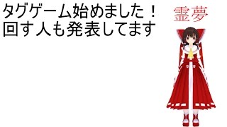 タグゲームを始めます