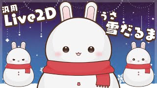 【汎用Live2D】うさ雪だるま🐰❄️