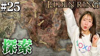 #25【ELDEN RING】マレニア戦に向けて準備＆探索をします！（あとちょっと戦う）【生配信】