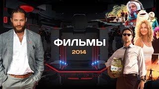 ТОП-20 лучших фильмов 2014 года. Часть первая
