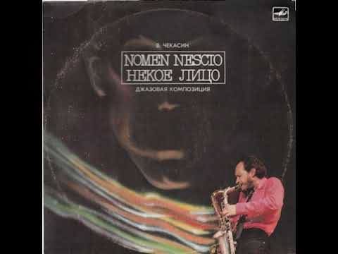 Vladimir Chekasin (В. Чекасин) - Nomen Nescio (Некое Лицо) (1987, Free Jazz) (FULL  ALBUM)