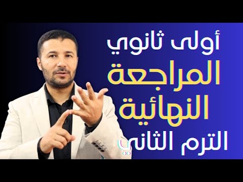 المراجعة النهائية وليلة الامتحان في اللغة الفرنسية الترم الثاني للصف الأول الثانوى منصة فرنشاوي