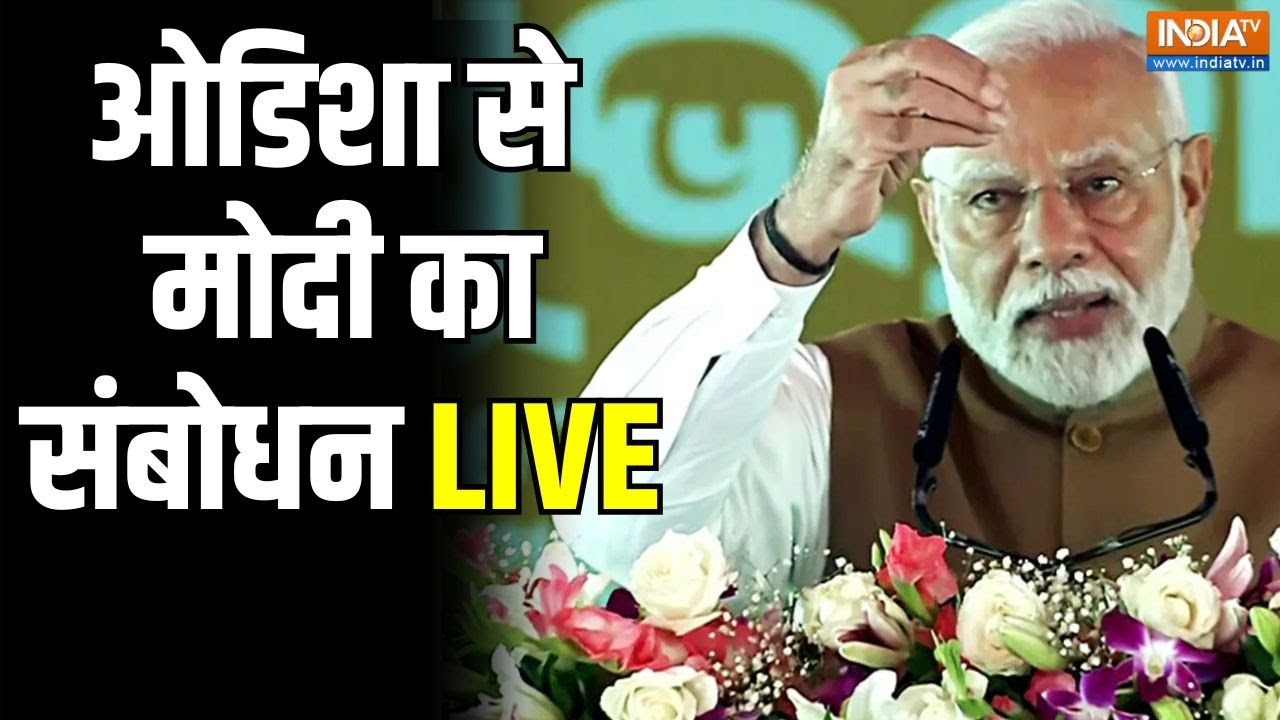 PM Modi Speech Live : ओड़िशा से पीएम मोदी का संबोधन LIVE |